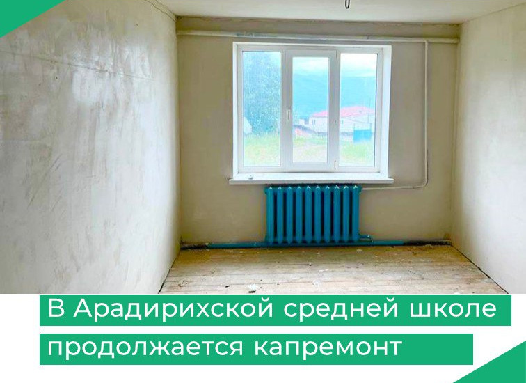 В Арадирихской средней школе продолжается капремонт